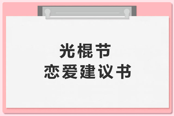 获取你的光棍节恋爱建议书