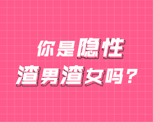 你是隐形的渣男渣女吗？快来揭晓你的情感基因！